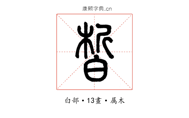 皙