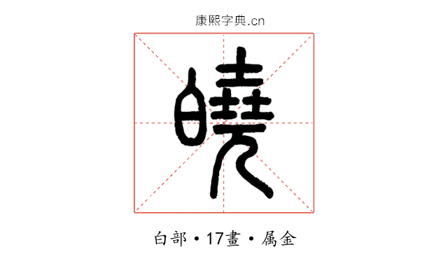 皢