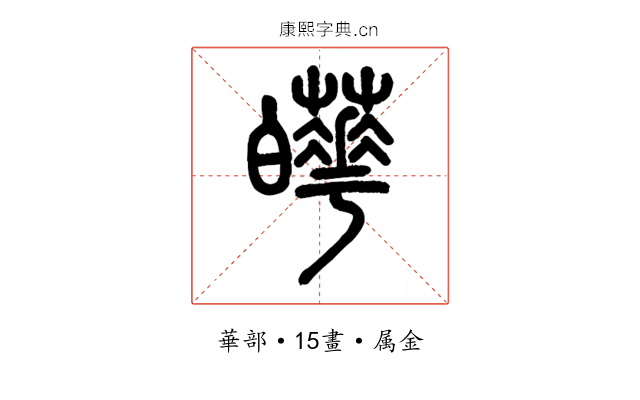 皣