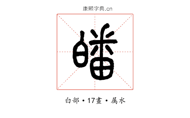 皤