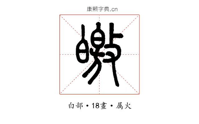 皦