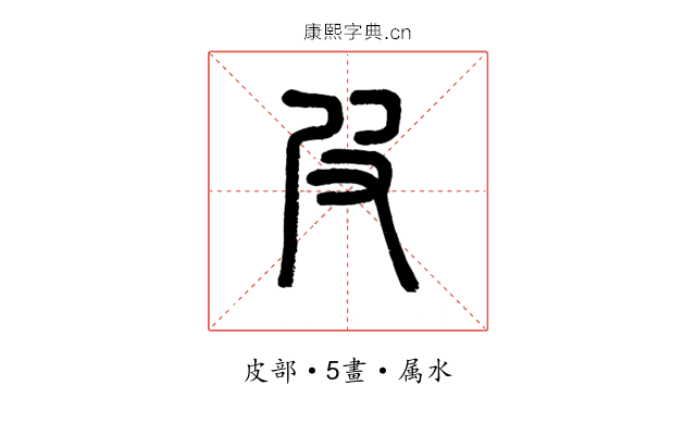 皮