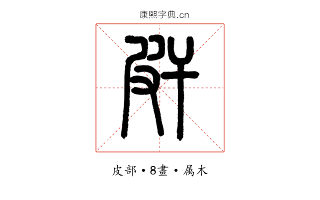 皯