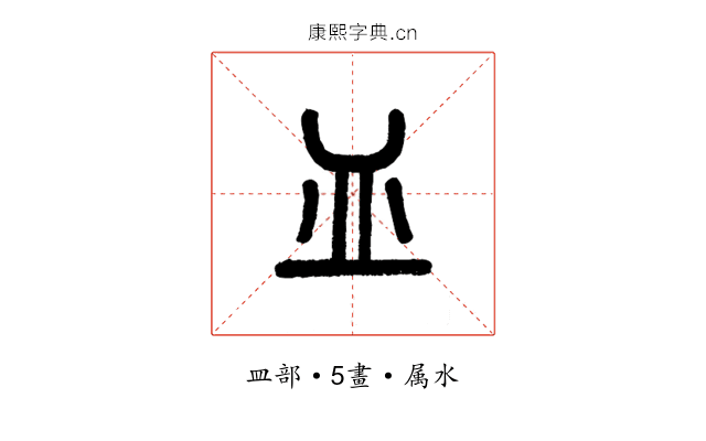 皿
