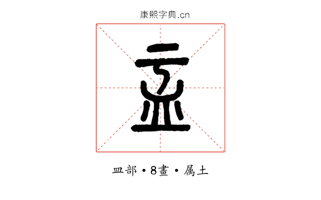 盂