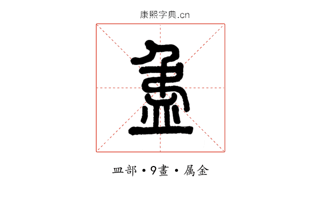 盄