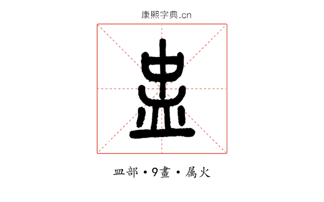 盅