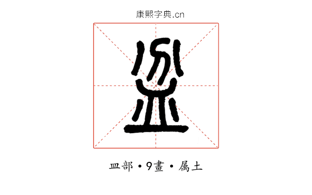 盆