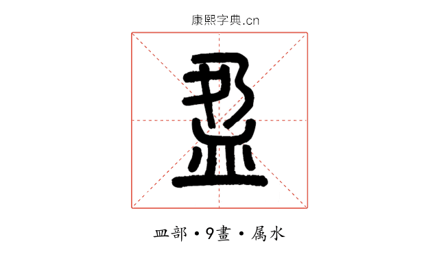 盈