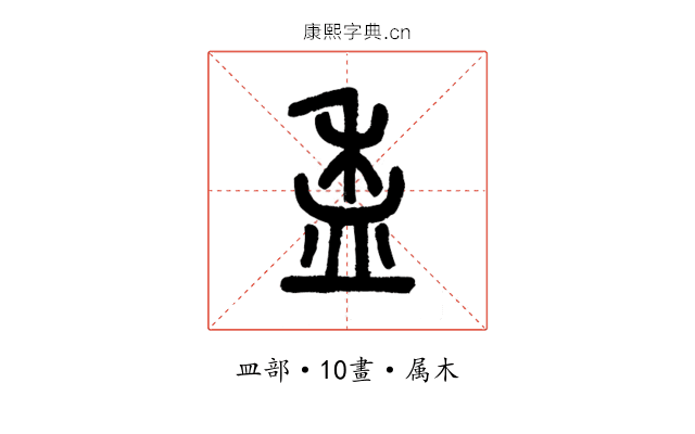 盉