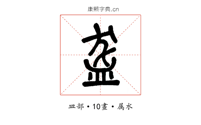 盋