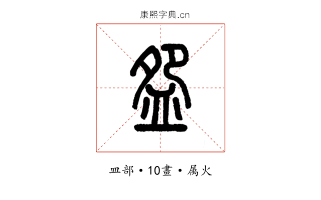 盌