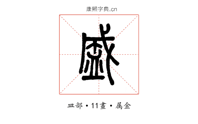 盛