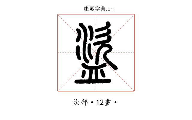 盜