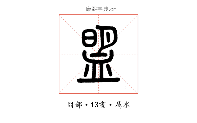 盟