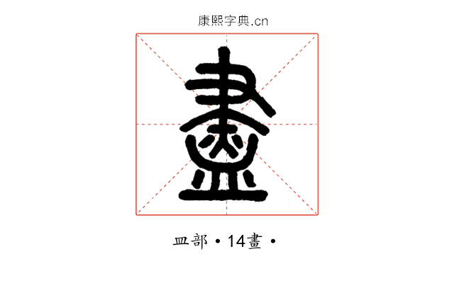 盡