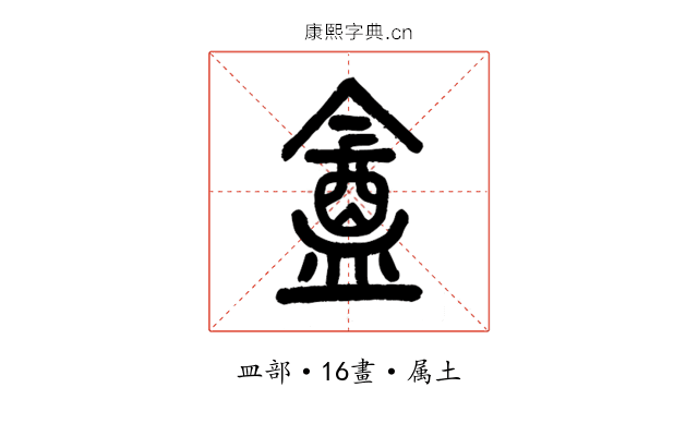 盦