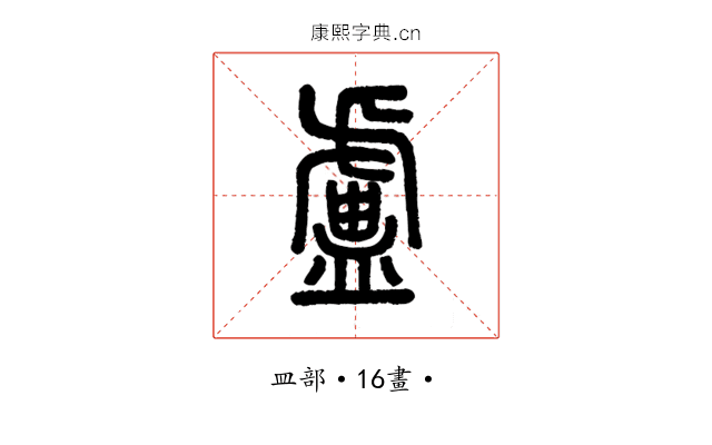盧