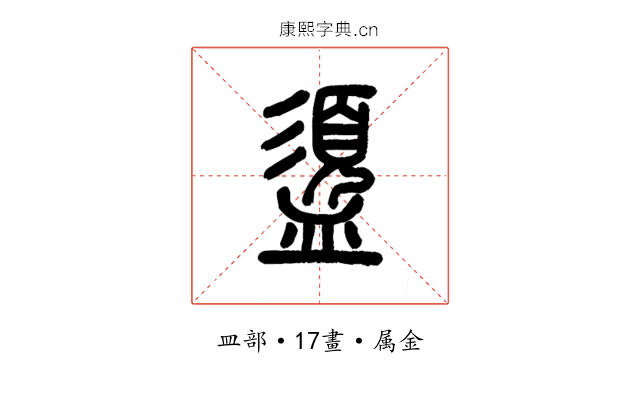 盨