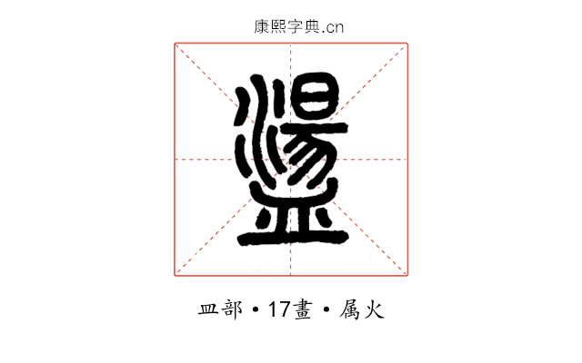 盪