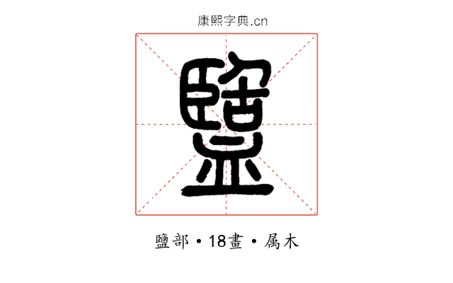 盬