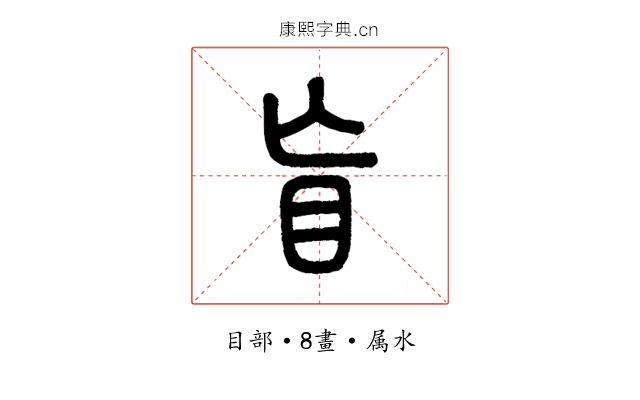 盲
