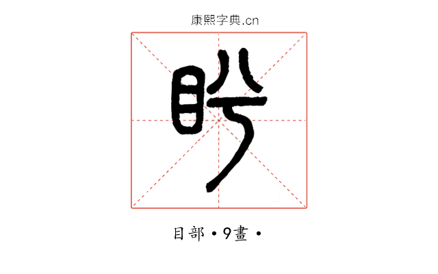 盻