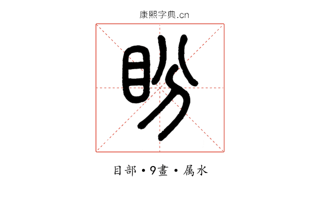 盼