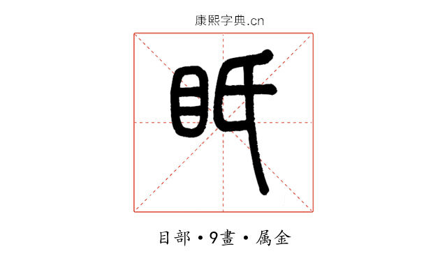 眂
