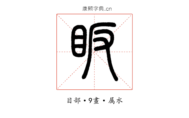 眅