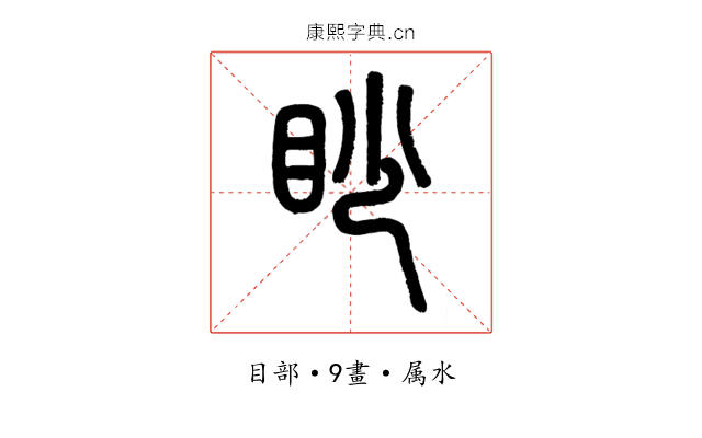 眇