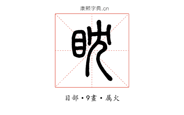 眈