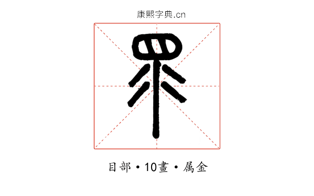 眔