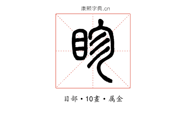 眕