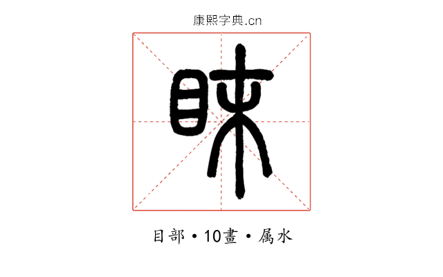眜