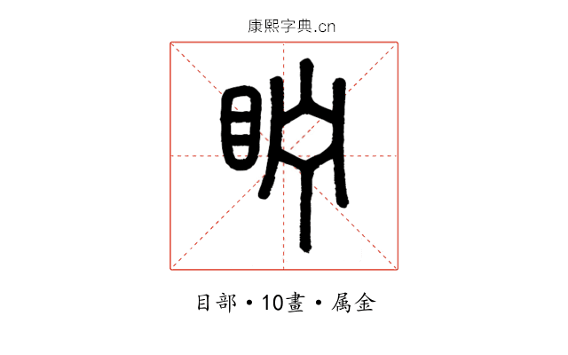 眝
