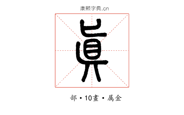 真