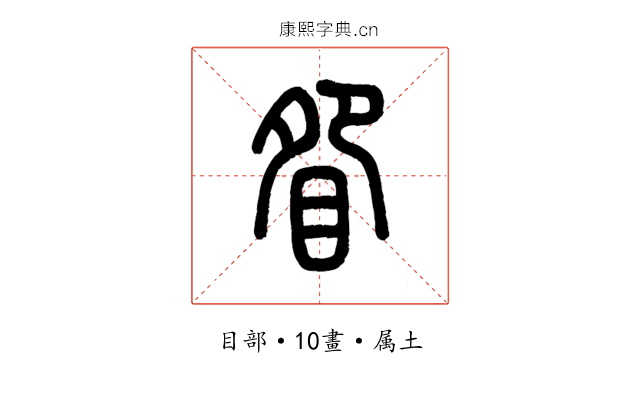 眢