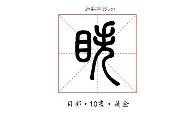 眣