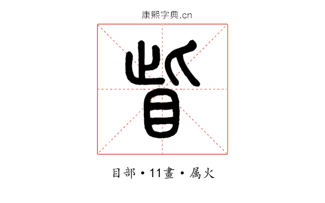 眥