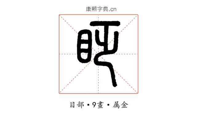 眨