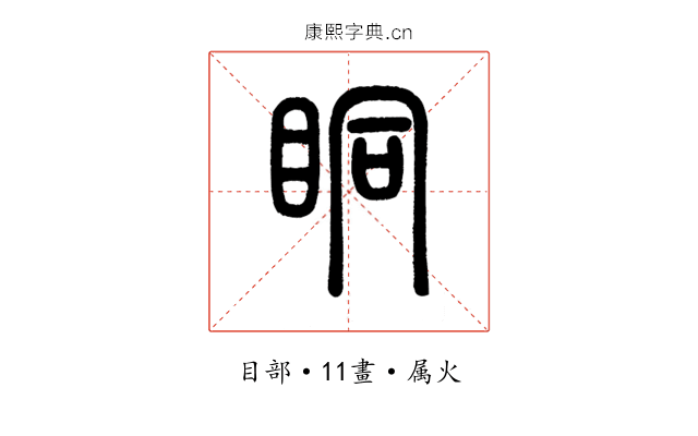 眮