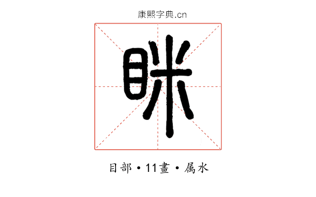 眯