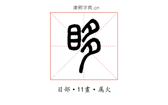 眵