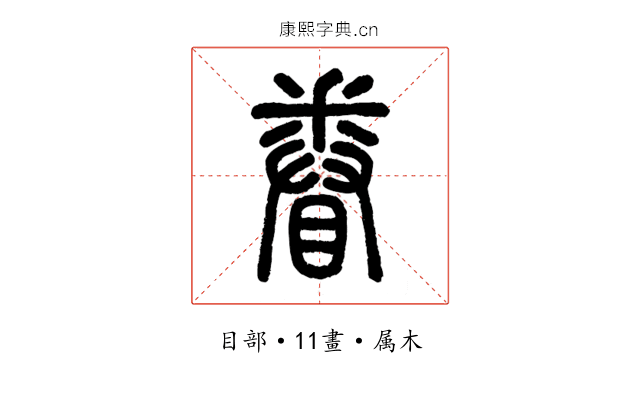 眷