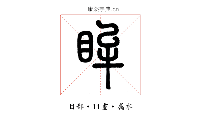 眸