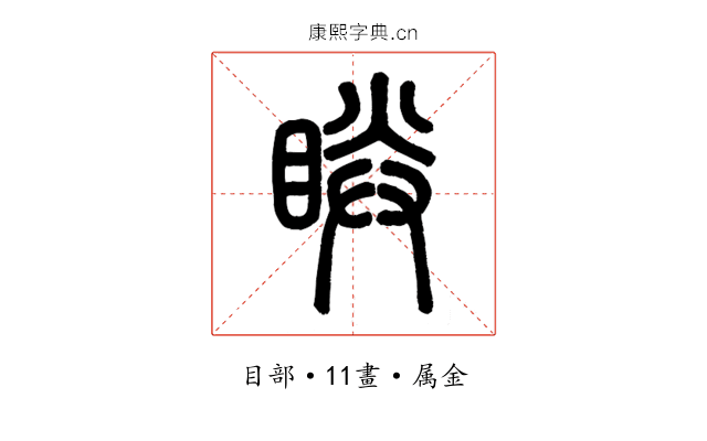 眹
