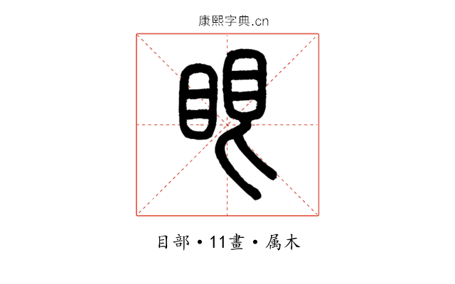 眼