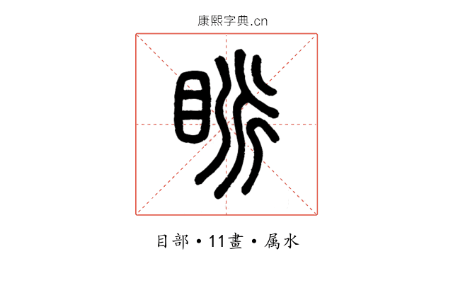 眽