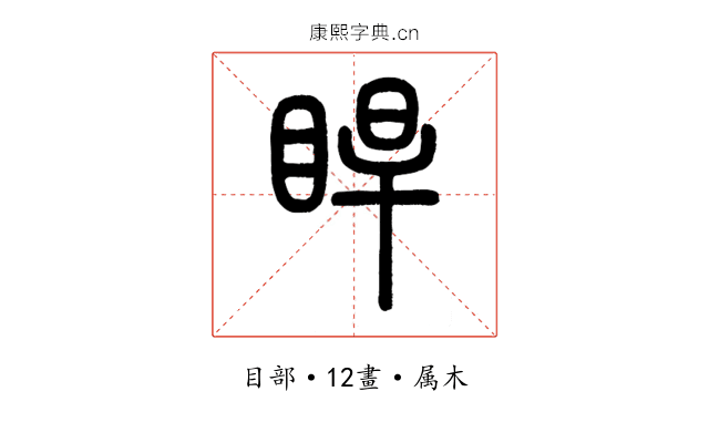 睅